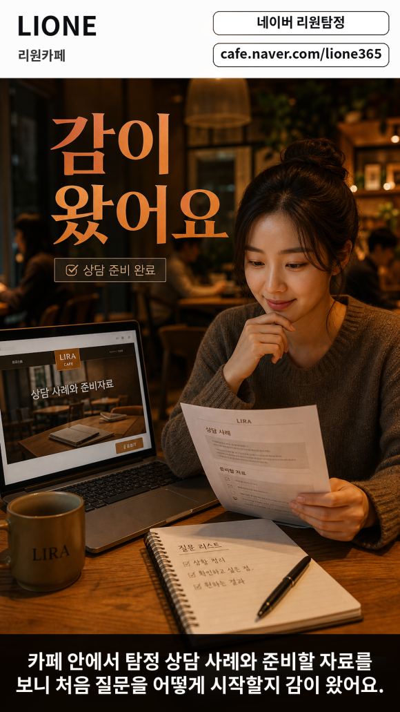 네이버에서 리원탐정 카페를 검색하세요 - 탐정 상담이 처음이라면 리원카페를 먼저 검색해보세요 이미지 4 네이버에서 리원탐정 카페를 검색하세요 - 탐정 상담이 처음이라면 리원카페를 먼저 검색해보세요 관련 이미지