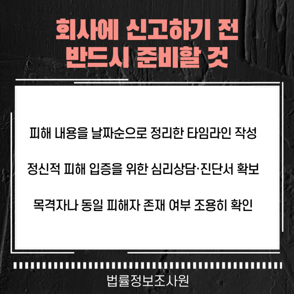 직장 내 성희롱, 피해자가 혼자 증거 모으는 방법 - 증거를 모으는 과정에서 회사 내부 서류나 자료를 무단으로 반출하면 업무상 배… 관련 이미지
