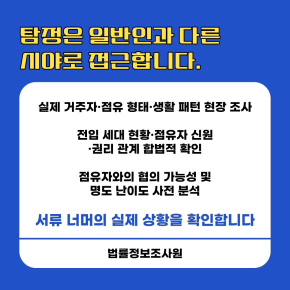경매 부동산 낙찰 전 실제 점유자 확인방법 알려드립니다. - 전 소유자가 점유 중인 경우는 명도 소송을 통해 강제집행이 가능해 상대적으로… 관련 이미지