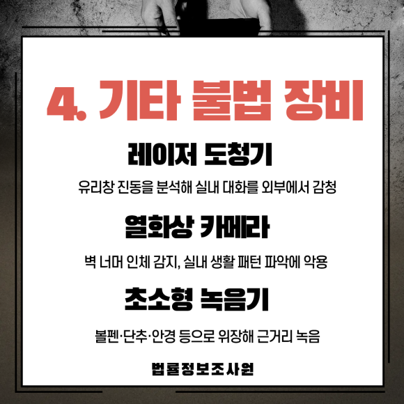 몰래카메라가 전부가 아닙니다. 불법 장비의 종류, 탐정이 알려드립니다 - 스파이앱은 스마트폰에 몰래 설치되면 통화 내용, 문자, 카카오톡 대화, 실시… 관련 이미지