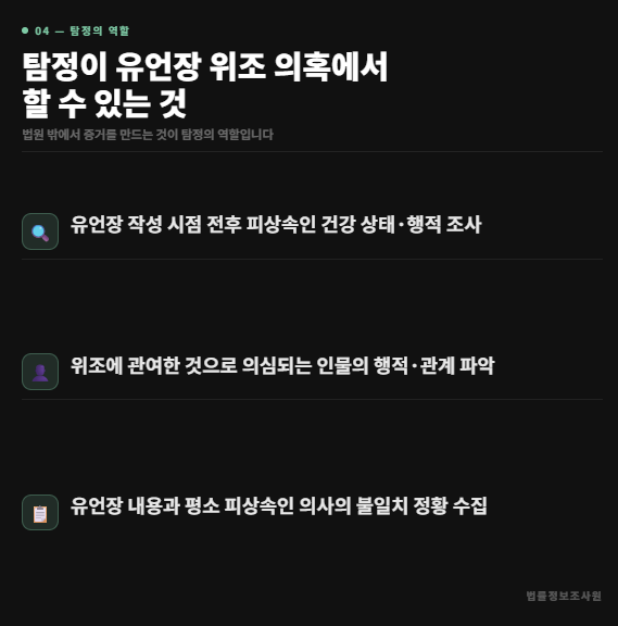 유언장 위조 의심 상황에서 탐정이 할 수 있는 것 - 유언장이 위조됐다고 의심된다면 법원에 유언무효 확인 소송을 제기할 수 있습니… 관련 이미지