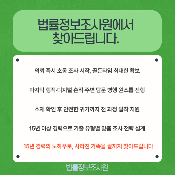 가출한 가족의 소재 파악, 전문가를 통해 해결하세요(성인 가출 해결법) - 미성년자 가출과 달리 성인 가출은 본인의 자유 의사로 판단되어 경찰도 즉각적… 이미지 5 가출한 가족의 소재 파악, 전문가를 통해 해결하세요(성인 가출 해결법) - 미성년자 가출과 달리 성인 가출은 본인의 자유 의사로 판단되어 경찰도 즉각적… 관련 이미지