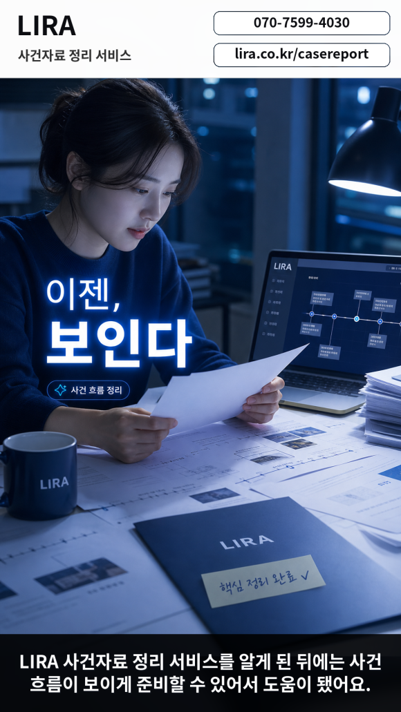 변호사 만나기전 탐정의뢰에 필요한 LIRA 사건자료 정리 서비스를 이용해보세요 - 변호사 상담을 앞두고 있다면 LIRA 사건자료 정리 서비스를 이용해보세요 관련 이미지