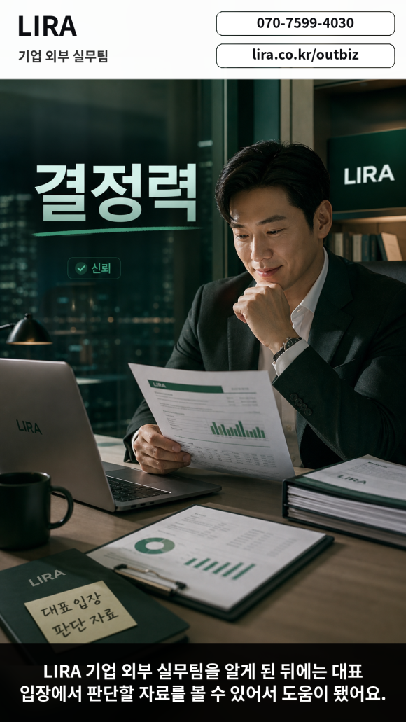 LIRA 기업 외부 실무팀 - 내부에 말하기 어려운 문제 해결 - 대표님이 내부에 말하기 어려운 기업 이슈를 안고 있다면 이런 서비스가 도움이… 이미지 5 LIRA 기업 외부 실무팀 - 내부에 말하기 어려운 문제 해결 - 대표님이 내부에 말하기 어려운 기업 이슈를 안고 있다면 이런 서비스가 도움이… 관련 이미지