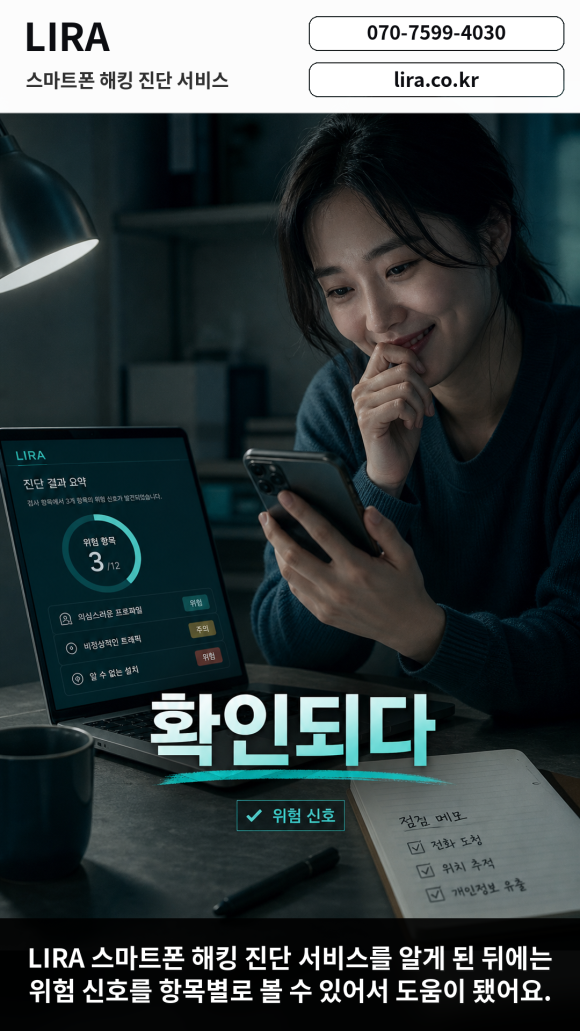 스마트폰 해킹이 되었을 때 대응방법 - 스마트폰이 이상하다면 LIRA 스마트폰 해킹 진단 서비스를 이용해보세요 이미지 5 스마트폰 해킹이 되었을 때 대응방법 - 스마트폰이 이상하다면 LIRA 스마트폰 해킹 진단 서비스를 이용해보세요 관련 이미지