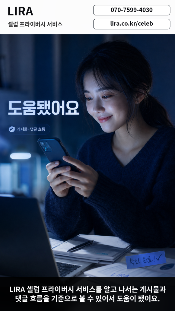 늦은 밤 사적인 장면을 담은 게시물이 온라인에 올라왔다는 탐정 의뢰 - LIRA 셀럽 프라이버시 서비스는 현재 상황을 기준으로 필요한 확인 범위와… 이미지 5 늦은 밤 사적인 장면을 담은 게시물이 온라인에 올라왔다는 탐정 의뢰 - LIRA 셀럽 프라이버시 서비스는 현재 상황을 기준으로 필요한 확인 범위와… 관련 이미지