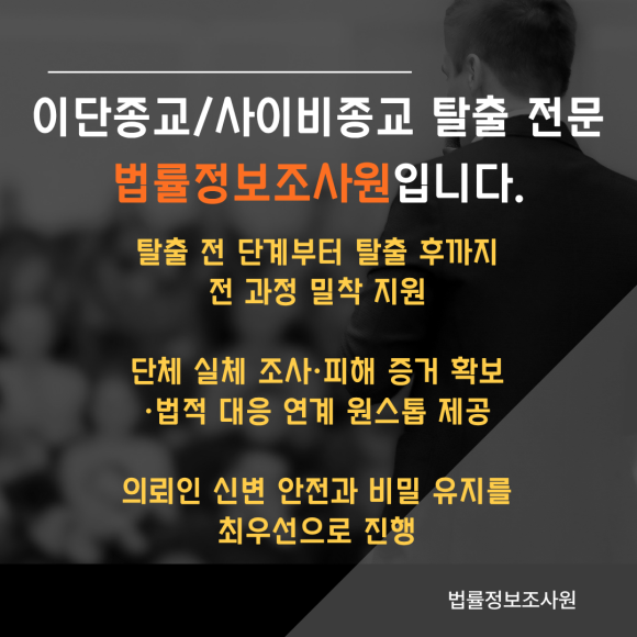 이단종교, 사이비종교에서 탈출하는 방법 - 탐정은 탈출을 준비하는 단계부터 탈출 후까지 전 과정에서 실질적인 도움을 드… 이미지 6 이단종교, 사이비종교에서 탈출하는 방법 - 탐정은 탈출을 준비하는 단계부터 탈출 후까지 전 과정에서 실질적인 도움을 드… 관련 이미지