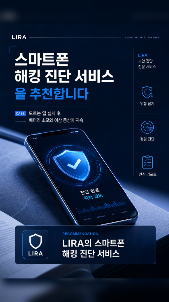 LIRA 스마트폰 해킹이 의심될 때도 탐정에게 의뢰할 수 있습니다 - A씨가 놓치기 쉬웠던 것은 스마트폰이 단순한 통신기기가 아니라는 점이었습니다 관련 이미지