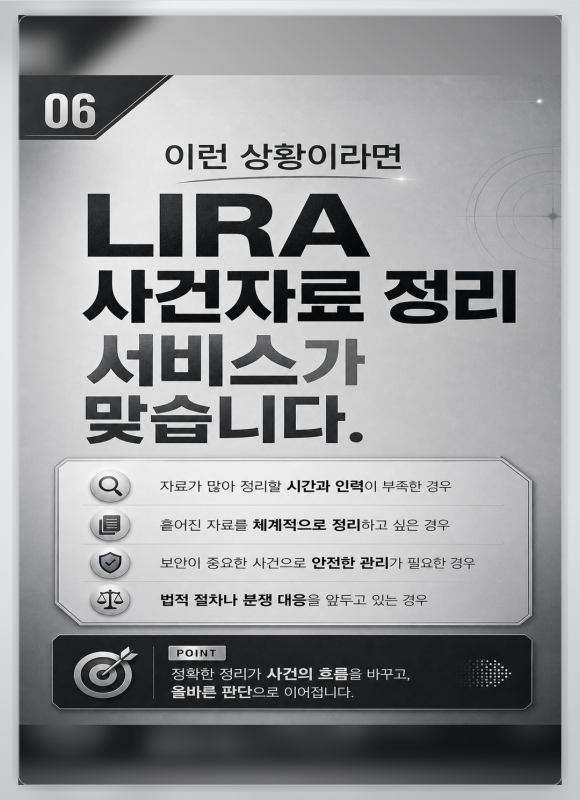 LIRA 사건자료 정리 서비스 - 흩어진 자료를 사건의 흐름으로 정리합니다 - 가지고 있는 모든 자료가 똑같이 중요한 것은 아닙니다 관련 이미지