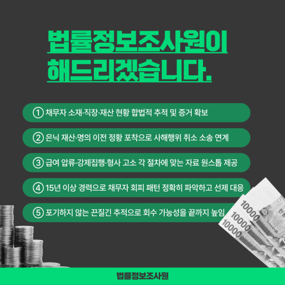 개인 채권 추심, 탐정에게 맡기면 달라지는 이유 - 일반 채권추심 업체는 채무자에게 직접 연락해 변제를 촉구하는 방식으로 운영됩… 관련 이미지