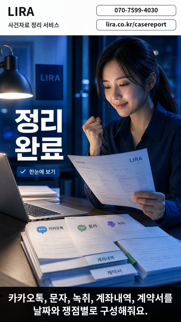 변호사 만나기전 탐정의뢰에 필요한 LIRA 사건자료 정리 서비스를 이용해보세요 - 변호사 상담을 앞두고 있다면 LIRA 사건자료 정리 서비스를 이용해보세요 관련 이미지