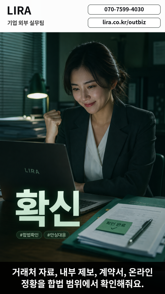 LIRA 기업 외부 실무팀 - 내부에 말하기 어려운 문제 해결 - 대표님이 내부에 말하기 어려운 기업 이슈를 안고 있다면 이런 서비스가 도움이… 이미지 6 LIRA 기업 외부 실무팀 - 내부에 말하기 어려운 문제 해결 - 대표님이 내부에 말하기 어려운 기업 이슈를 안고 있다면 이런 서비스가 도움이… 관련 이미지