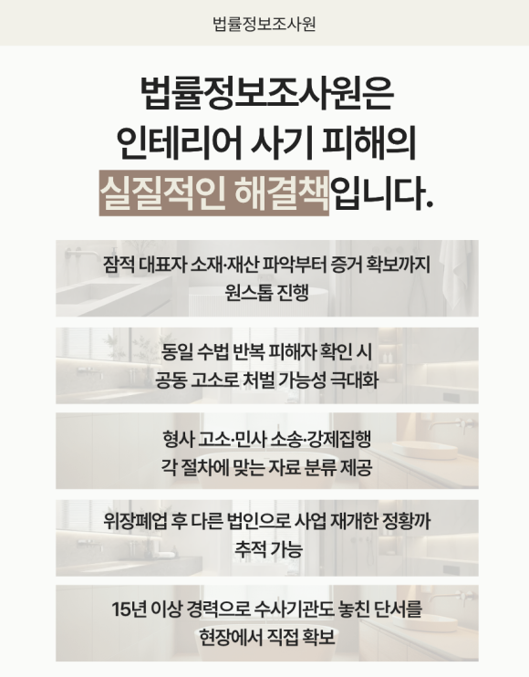 인테리어 사기 대처법, 피해 입었다면 지금 바로 움직이세요 - 피해를 인지한 직후 가장 흔히 저지르는 실수는 업체에 직접 찾아가거나 감정적… 이미지 6 인테리어 사기 대처법, 피해 입었다면 지금 바로 움직이세요 - 피해를 인지한 직후 가장 흔히 저지르는 실수는 업체에 직접 찾아가거나 감정적… 관련 이미지