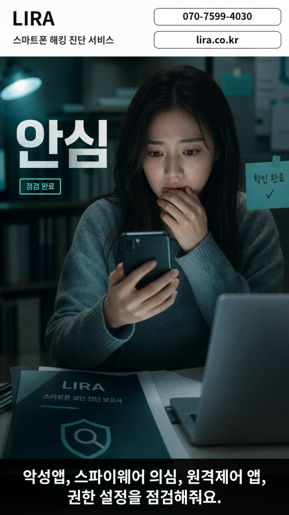 스마트폰 해킹이 되었을 때 대응방법 - 스마트폰이 이상하다면 LIRA 스마트폰 해킹 진단 서비스를 이용해보세요 이미지 6 스마트폰 해킹이 되었을 때 대응방법 - 스마트폰이 이상하다면 LIRA 스마트폰 해킹 진단 서비스를 이용해보세요 관련 이미지