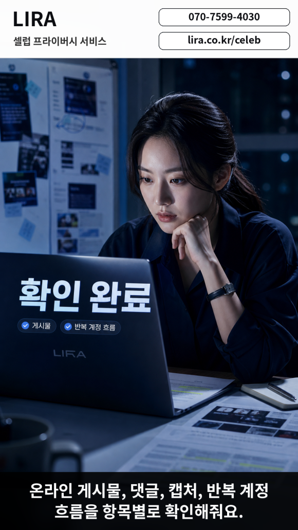 늦은 밤 사적인 장면을 담은 게시물이 온라인에 올라왔다는 탐정 의뢰 - LIRA 셀럽 프라이버시 서비스는 현재 상황을 기준으로 필요한 확인 범위와… 이미지 6 늦은 밤 사적인 장면을 담은 게시물이 온라인에 올라왔다는 탐정 의뢰 - LIRA 셀럽 프라이버시 서비스는 현재 상황을 기준으로 필요한 확인 범위와… 관련 이미지