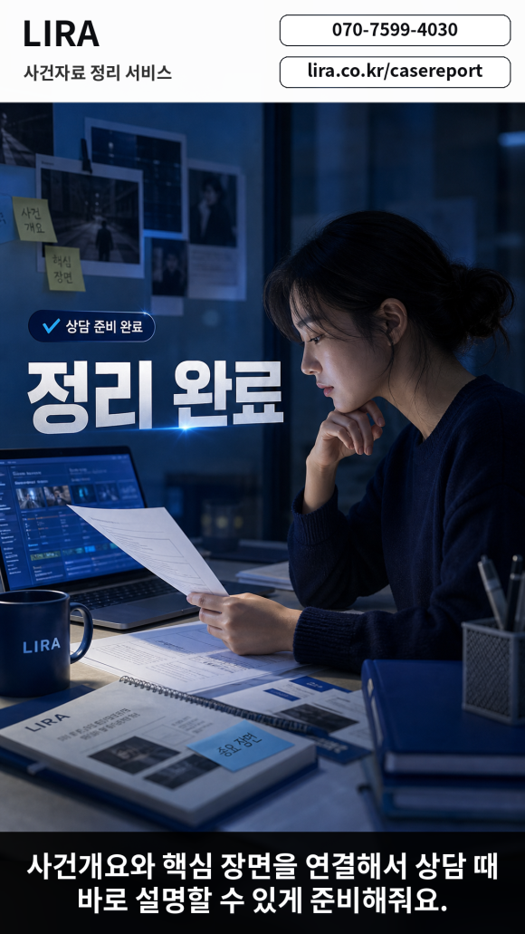 변호사 만나기전 탐정의뢰에 필요한 LIRA 사건자료 정리 서비스를 이용해보세요 - 변호사 상담을 앞두고 있다면 LIRA 사건자료 정리 서비스를 이용해보세요 관련 이미지