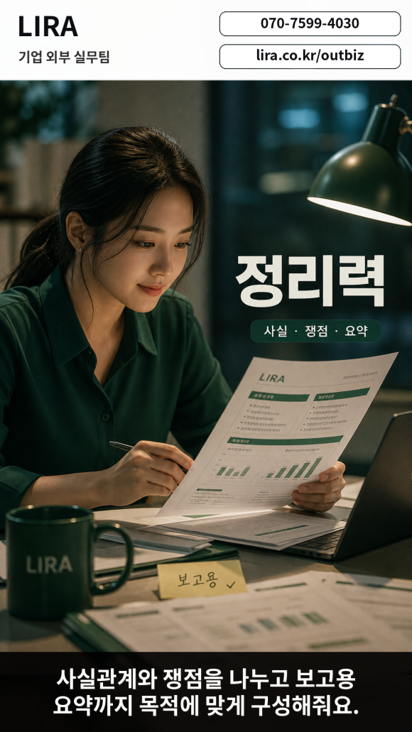 LIRA 기업 외부 실무팀 - 내부에 말하기 어려운 문제 해결 - 대표님이 내부에 말하기 어려운 기업 이슈를 안고 있다면 이런 서비스가 도움이… 이미지 7 LIRA 기업 외부 실무팀 - 내부에 말하기 어려운 문제 해결 - 대표님이 내부에 말하기 어려운 기업 이슈를 안고 있다면 이런 서비스가 도움이… 관련 이미지