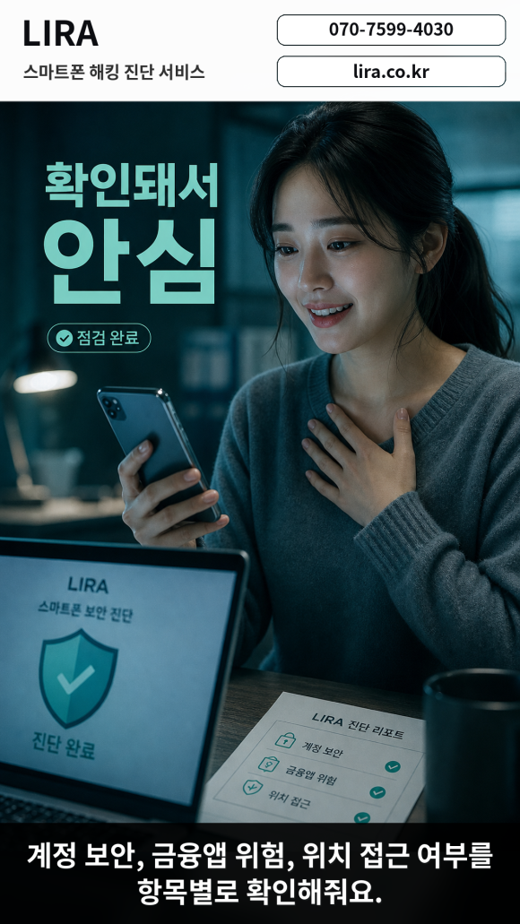 스마트폰 해킹이 되었을 때 대응방법 - 스마트폰이 이상하다면 LIRA 스마트폰 해킹 진단 서비스를 이용해보세요 이미지 7 스마트폰 해킹이 되었을 때 대응방법 - 스마트폰이 이상하다면 LIRA 스마트폰 해킹 진단 서비스를 이용해보세요 관련 이미지