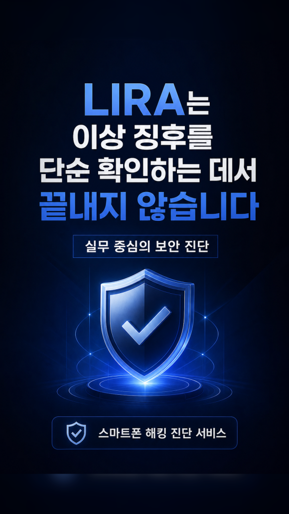 LIRA 스마트폰 해킹이 의심될 때도 탐정에게 의뢰할 수 있습니다 - 이런 상황에서 가장 먼저 필요한 것은 빠른 결론이 아닙니다 관련 이미지