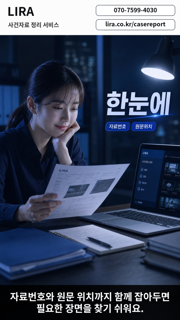 변호사 만나기전 탐정의뢰에 필요한 LIRA 사건자료 정리 서비스를 이용해보세요 - 변호사 상담을 앞두고 있다면 LIRA 사건자료 정리 서비스를 이용해보세요 관련 이미지