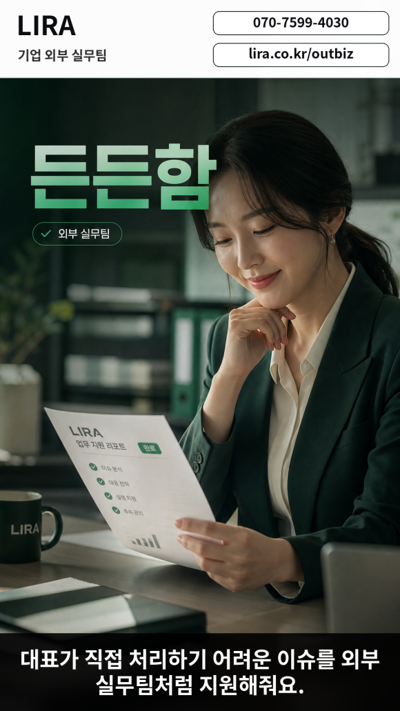 LIRA 기업 외부 실무팀 - 내부에 말하기 어려운 문제 해결 - 대표님이 내부에 말하기 어려운 기업 이슈를 안고 있다면 이런 서비스가 도움이… 이미지 8 LIRA 기업 외부 실무팀 - 내부에 말하기 어려운 문제 해결 - 대표님이 내부에 말하기 어려운 기업 이슈를 안고 있다면 이런 서비스가 도움이… 관련 이미지