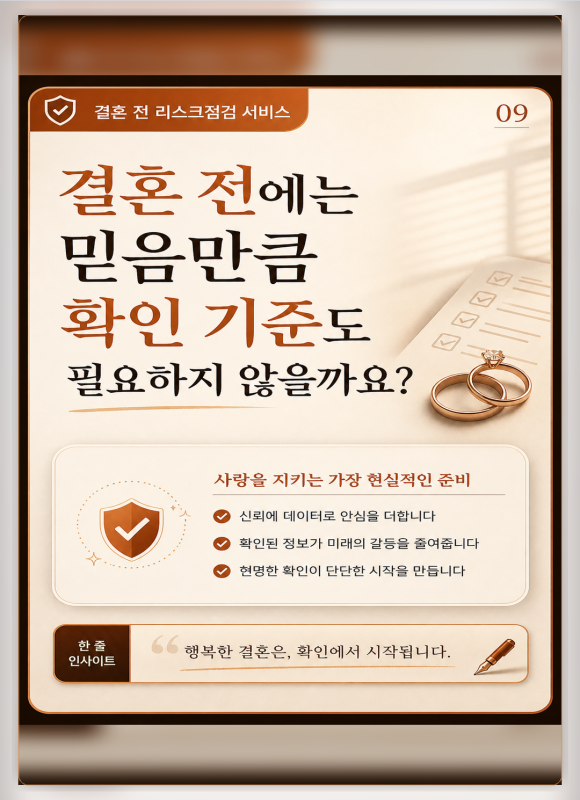 결혼 전 리스크 점검, 믿음과 별개로 확인해야 할 것 - 결혼 전 리스크를 살펴볼 때는 상대방의 이야기를 단순히 믿거나 의심하는 방식… 관련 이미지