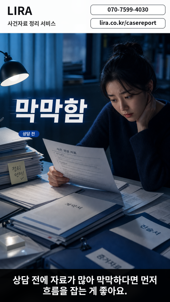 변호사 만나기전 탐정의뢰에 필요한 LIRA 사건자료 정리 서비스를 이용해보세요 - 변호사 상담을 앞두고 있다면 LIRA 사건자료 정리 서비스를 이용해보세요 관련 이미지