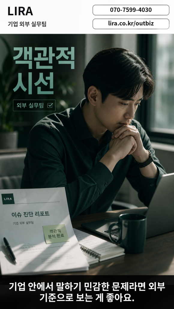 LIRA 기업 외부 실무팀 - 내부에 말하기 어려운 문제 해결 - 대표님이 내부에 말하기 어려운 기업 이슈를 안고 있다면 이런 서비스가 도움이… 이미지 9 LIRA 기업 외부 실무팀 - 내부에 말하기 어려운 문제 해결 - 대표님이 내부에 말하기 어려운 기업 이슈를 안고 있다면 이런 서비스가 도움이… 관련 이미지