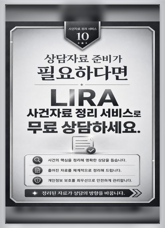 LIRA 사건자료 정리 서비스 - 흩어진 자료를 사건의 흐름으로 정리합니다 - 수백 장의 캡처와 여러 개의 녹취파일을 가지고 있어도 필요한 순간에 관련 자… 관련 이미지