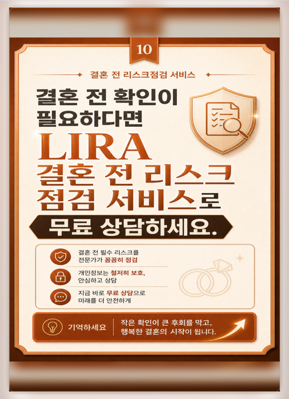 결혼 전 리스크 점검, 믿음과 별개로 확인해야 할 것 - LIRA 결혼 전 리스크 점검 서비스는 어떻게 진행될까요 관련 이미지