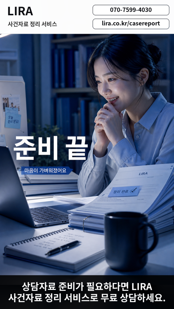 변호사 만나기전 탐정의뢰에 필요한 LIRA 사건자료 정리 서비스를 이용해보세요 - 변호사 상담을 앞두고 있다면 LIRA 사건자료 정리 서비스를 이용해보세요 관련 이미지