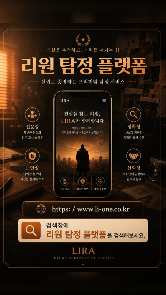 리원 탐정 플랫폼 - 탐정 의뢰 시 가장 먼저 이용하세요 - 리원 탐정 플랫폼 관련 이미지