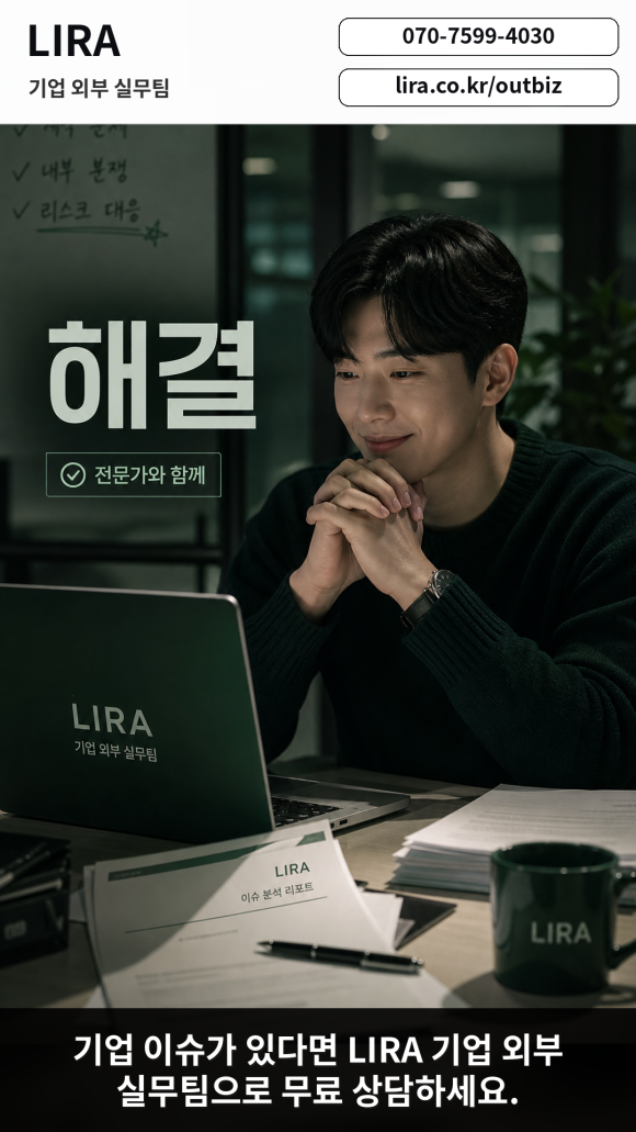 LIRA 기업 외부 실무팀 - 내부에 말하기 어려운 문제 해결 - 대표님이 내부에 말하기 어려운 기업 이슈를 안고 있다면 이런 서비스가 도움이… 이미지 10 LIRA 기업 외부 실무팀 - 내부에 말하기 어려운 문제 해결 - 대표님이 내부에 말하기 어려운 기업 이슈를 안고 있다면 이런 서비스가 도움이… 관련 이미지