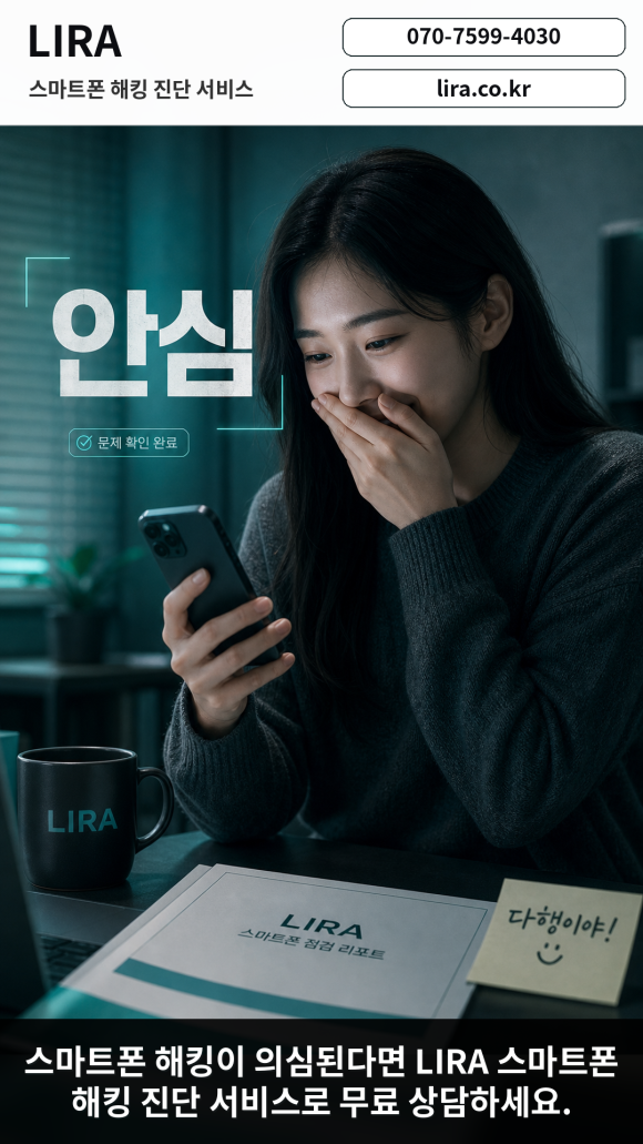 스마트폰 해킹이 되었을 때 대응방법 - 스마트폰이 이상하다면 LIRA 스마트폰 해킹 진단 서비스를 이용해보세요 이미지 10 스마트폰 해킹이 되었을 때 대응방법 - 스마트폰이 이상하다면 LIRA 스마트폰 해킹 진단 서비스를 이용해보세요 관련 이미지