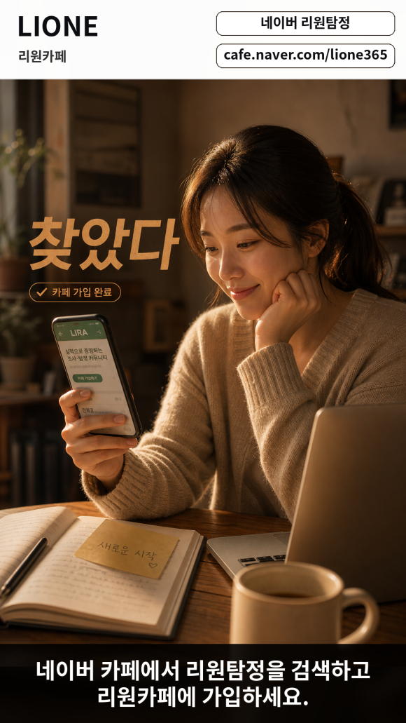 네이버에서 리원탐정 카페를 검색하세요 - 탐정 상담이 처음이라면 리원카페를 먼저 검색해보세요 이미지 10 네이버에서 리원탐정 카페를 검색하세요 - 탐정 상담이 처음이라면 리원카페를 먼저 검색해보세요 관련 이미지