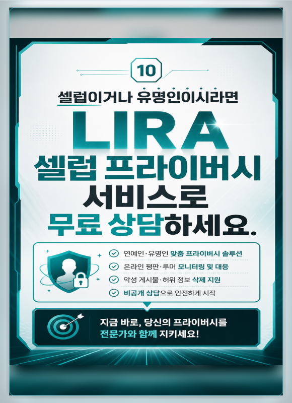 셀럽 프라이버시 서비스 | 유명인 사생활 노출·온라인 확산 대응 - 셀럽 프라이버시 문제는 확산된 이후보다 확산되기 전 대응 기준을 마련하는 것… 이미지 10 셀럽 프라이버시 서비스 | 유명인 사생활 노출·온라인 확산 대응 - 셀럽 프라이버시 문제는 확산된 이후보다 확산되기 전 대응 기준을 마련하는 것… 관련 이미지